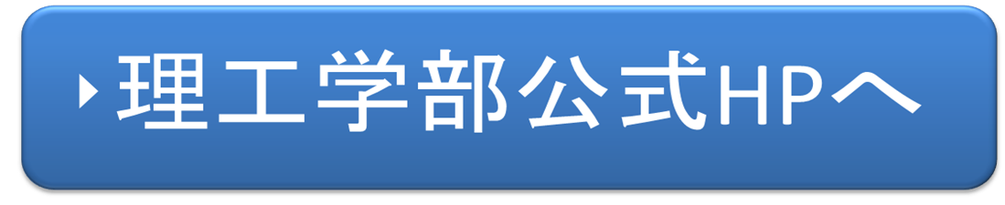 理工学部公式HPへ