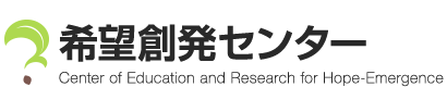 希望創発センター Center of Education and Research for Hope-Emergence