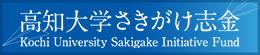 さきがけ志金