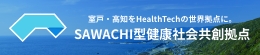 SAWACHI型健康社会共創拠点