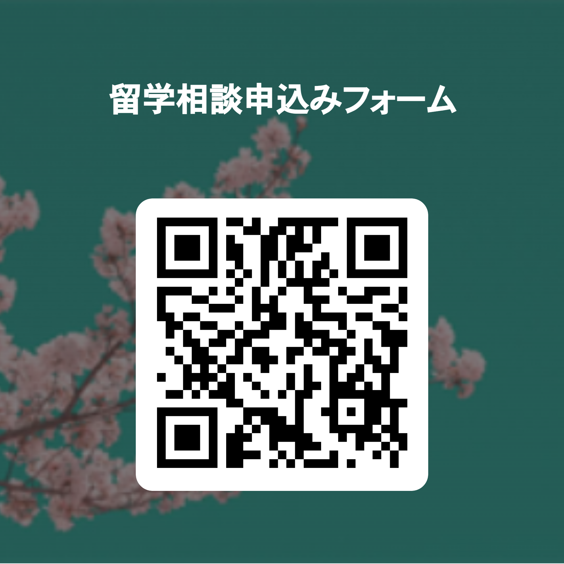 留学相談申込みフォーム 用 QR コード.png