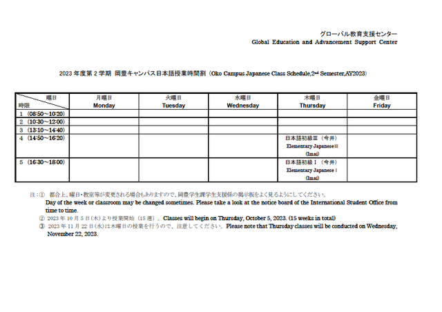 2023年度2学期 岡豊キャンパス日本語授業時間割