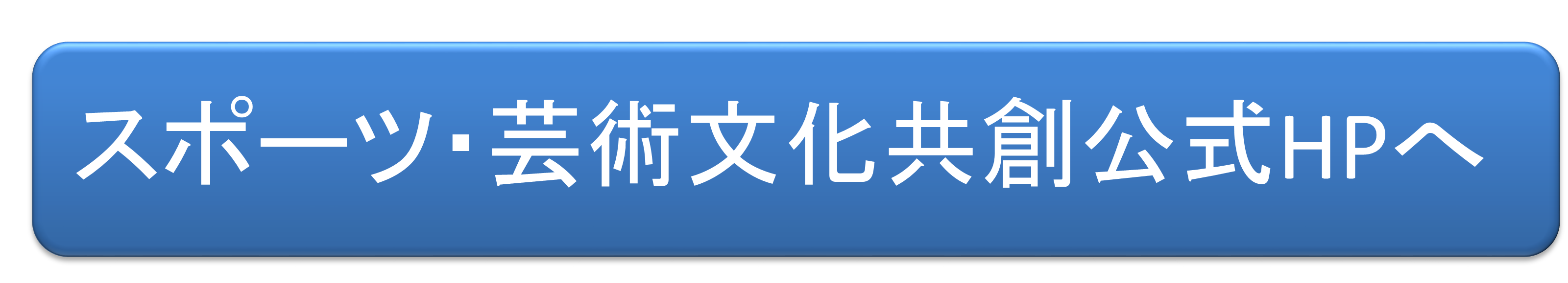 スポーツ・芸術文化共創公式HPへ