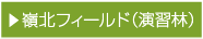 嶺北フィールド（演習林）